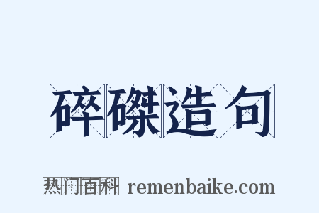 碎磔造句是什么意思的图片